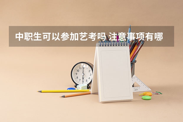 中职生可以参加艺考吗 注意事项有哪些