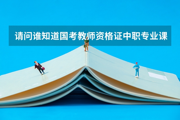 请问谁知道国考教师资格证中职专业课舞蹈表演的面试考什么？试讲的范围？