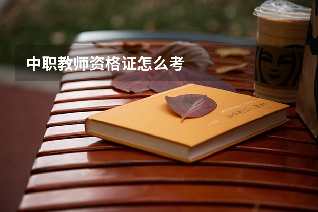 中职教师资格证怎么考