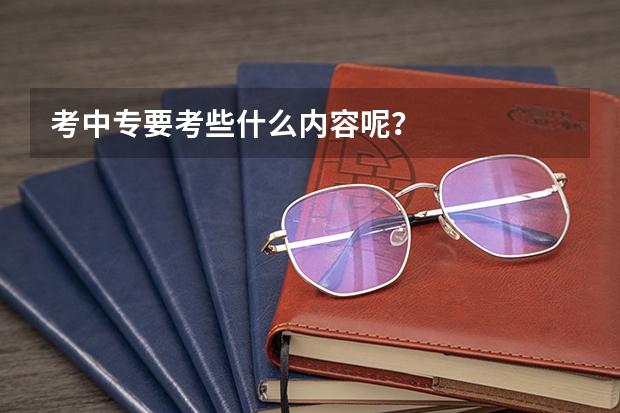 考中专要考些什么内容呢？