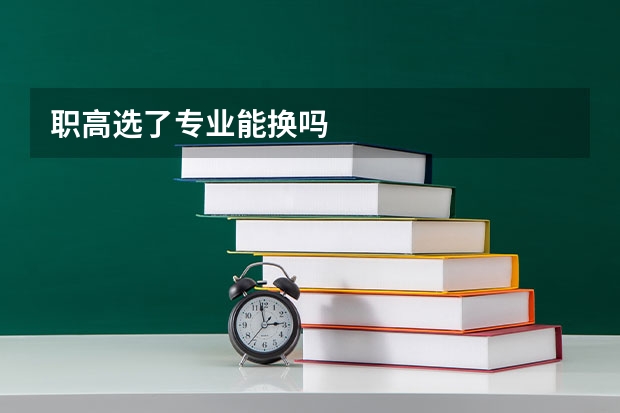 职高选了专业能换吗
