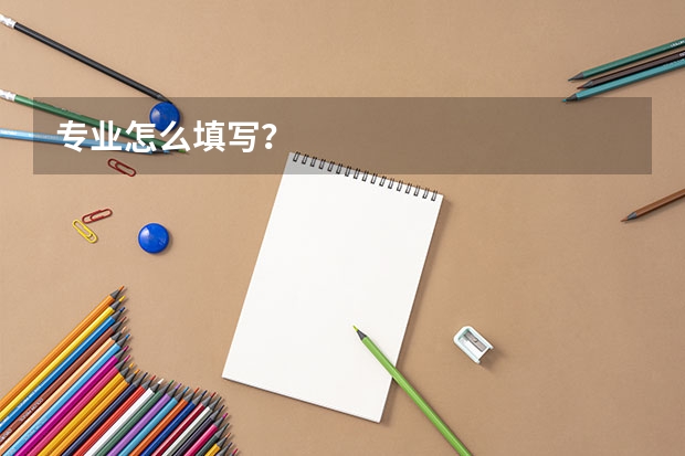 专业怎么填写？