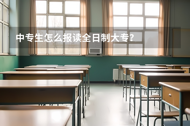 中专生怎么报读全日制大专？
