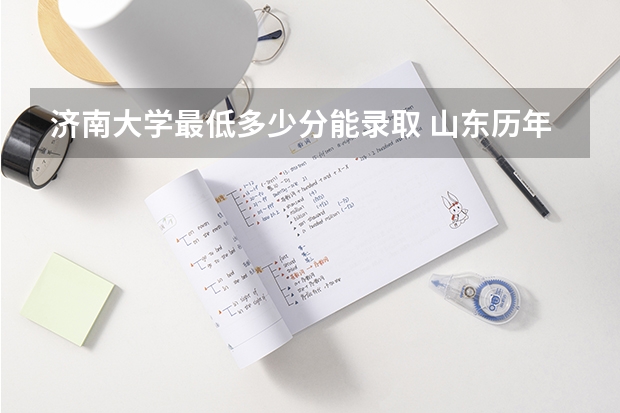 济南大学最低多少分能录取 山东历年录取分数线汇总