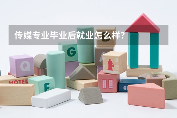 传媒专业毕业后就业怎么样？