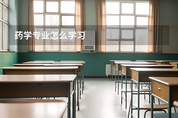 药学专业怎么学习