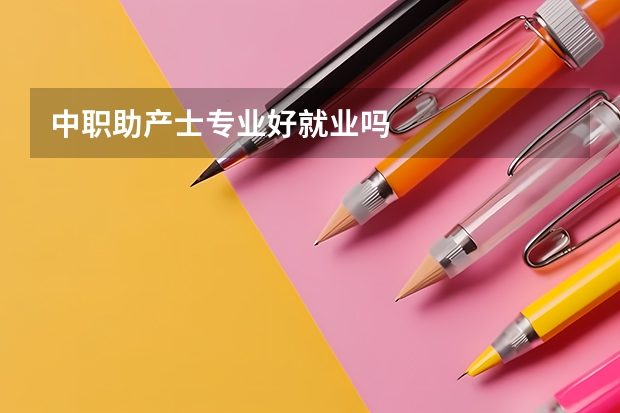 中职助产士专业好就业吗