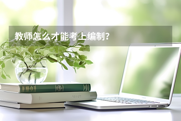 教师怎么才能考上编制？
