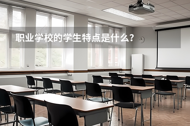 职业学校的学生特点是什么？