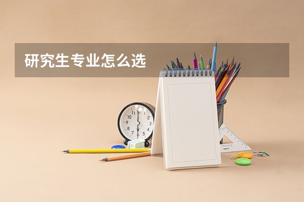 研究生专业怎么选