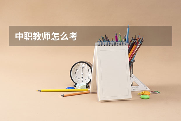 中职教师怎么考