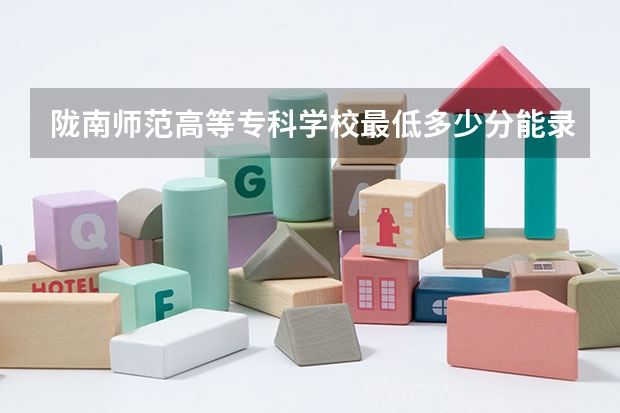 陇南师范高等专科学校最低多少分能录取 甘肃历年录取分数线汇总