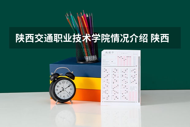 陕西交通职业技术学院情况介绍 陕西交通职业技术学院评价怎么样