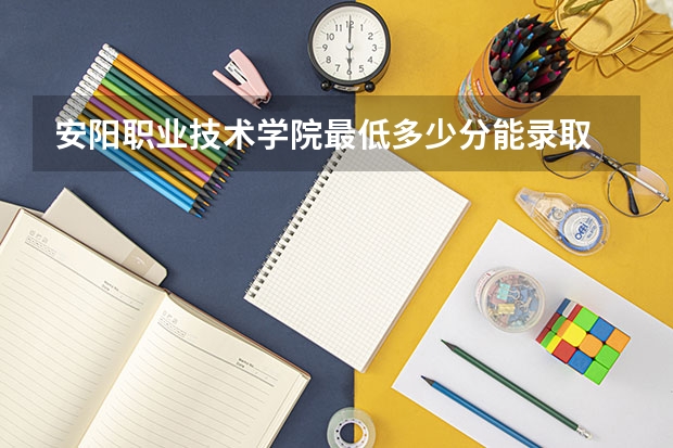 安阳职业技术学院最低多少分能录取 河南历年录取分数线汇总