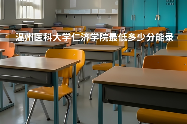 温州医科大学仁济学院最低多少分能录取 浙江历年录取分数线汇总