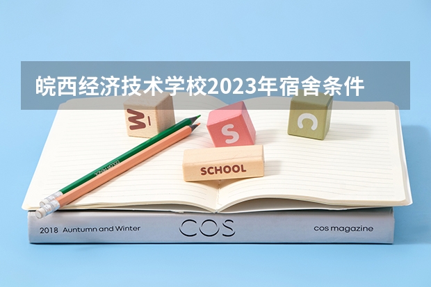 皖西经济技术学校2023年宿舍条件