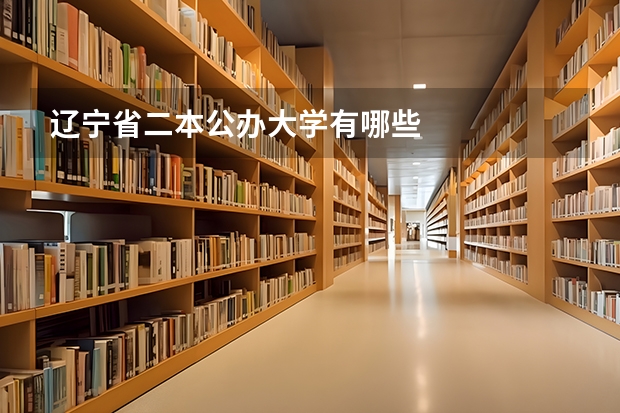 辽宁省二本公办大学有哪些