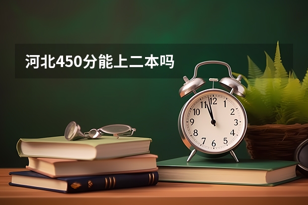 河北450分能上二本吗