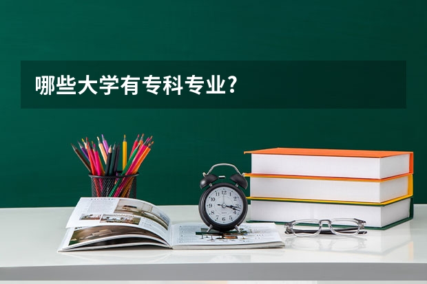 哪些大学有专科专业?
