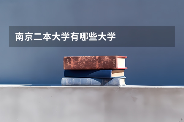 南京二本大学有哪些大学