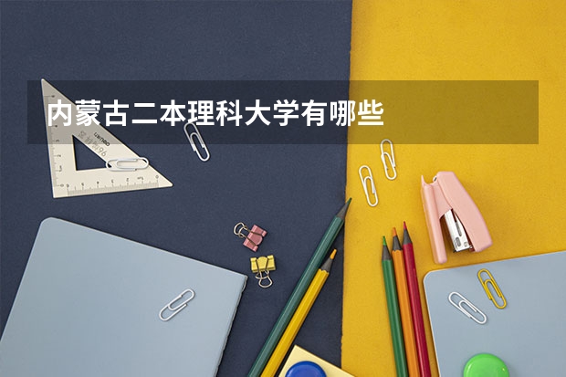 内蒙古二本理科大学有哪些