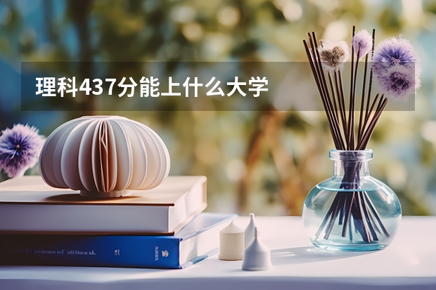 理科437分能上什么大学