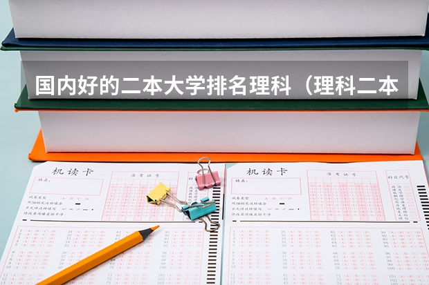 国内好的二本大学排名理科（理科二本大学排名及分数线）