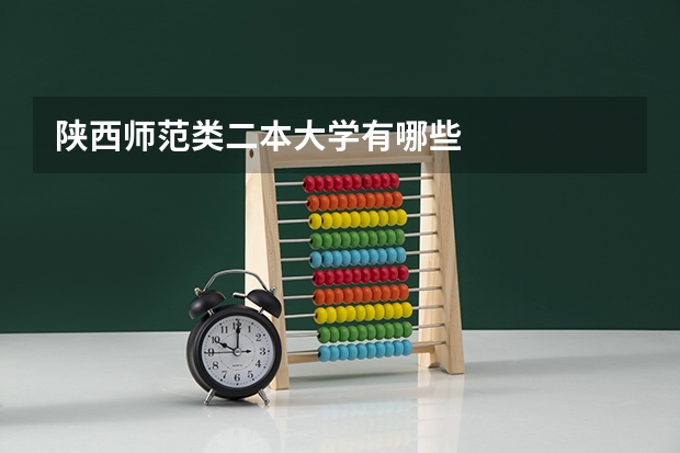 陕西师范类二本大学有哪些