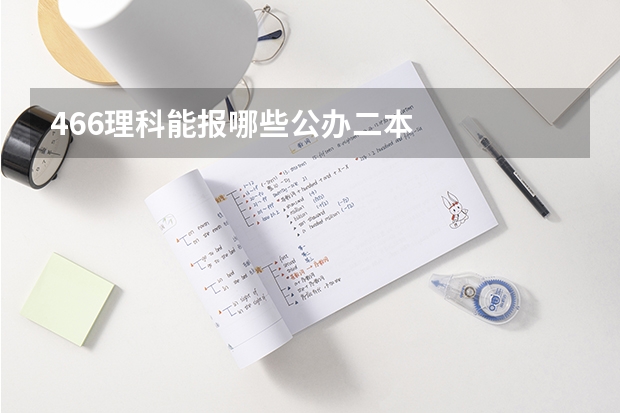 466理科能报哪些公办二本