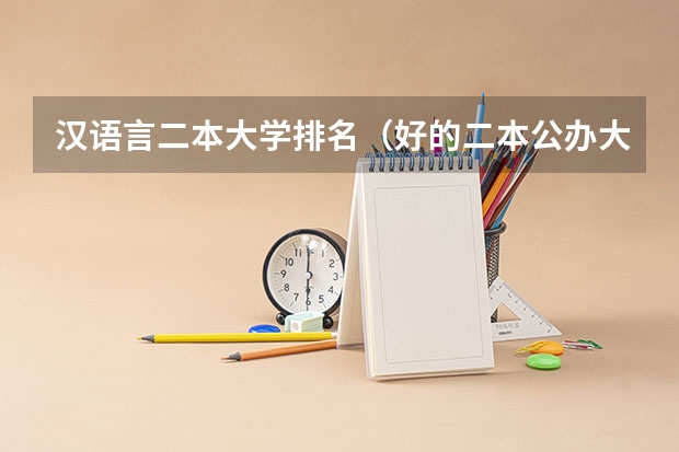 汉语言二本大学排名（好的二本公办大学推荐理科）
