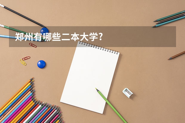 郑州有哪些二本大学?