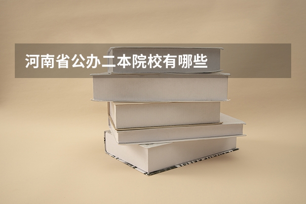河南省公办二本院校有哪些