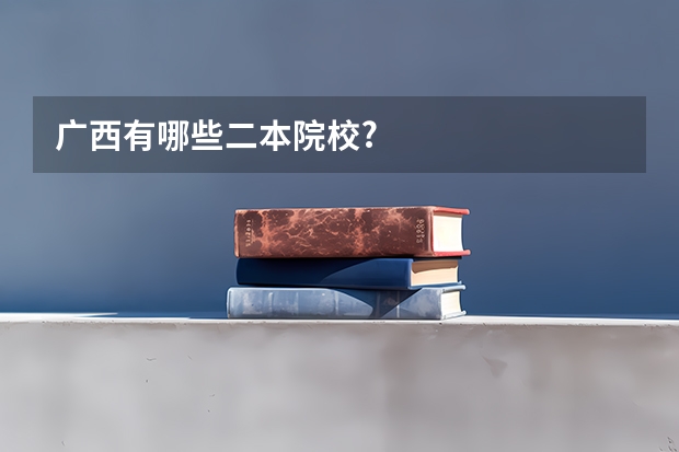 广西有哪些二本院校?
