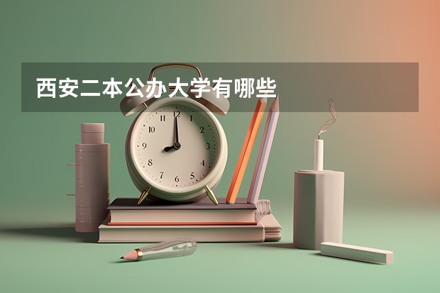 西安二本公办大学有哪些