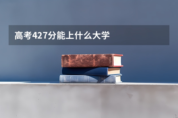 高考427分能上什么大学
