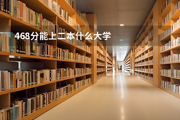 468分能上二本什么大学