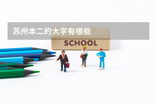 苏州本二的大学有哪些