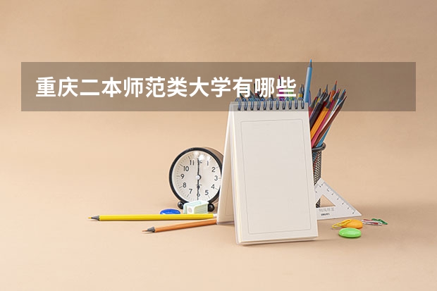 重庆二本师范类大学有哪些