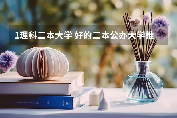 1理科二本大学 好的二本公办大学推荐理科