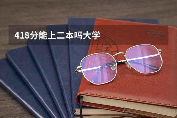 418分能上二本吗大学
