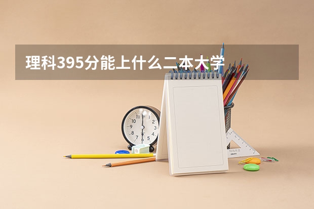 理科395分能上什么二本大学