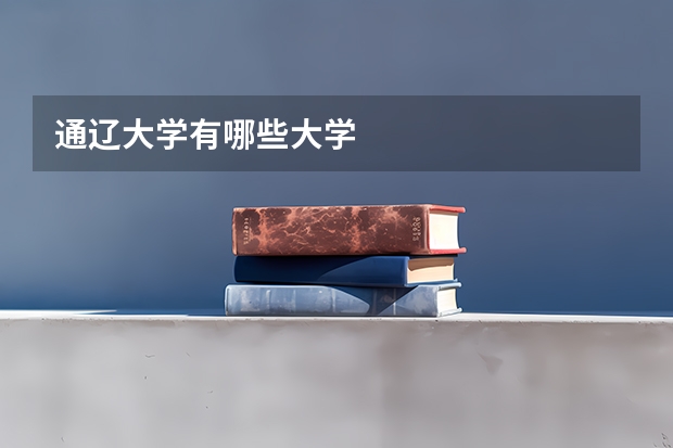 通辽大学有哪些大学