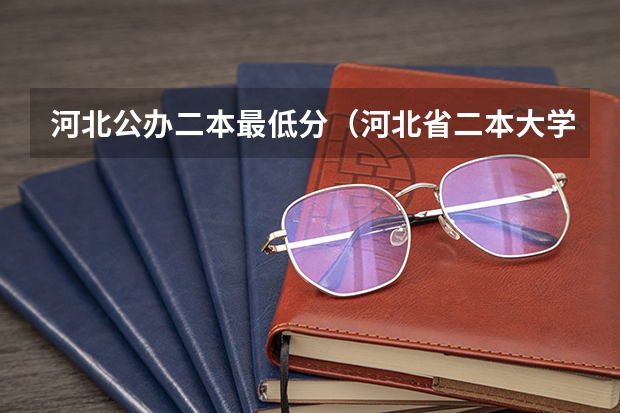 河北公办二本最低分（河北省二本大学排名及分数线理科）