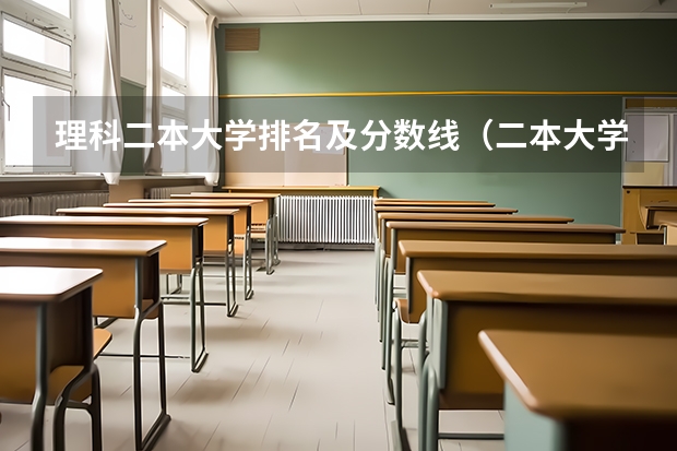 理科二本大学排名及分数线（二本大学排行榜）
