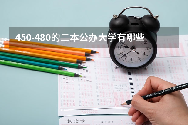 450-480的二本公办大学有哪些