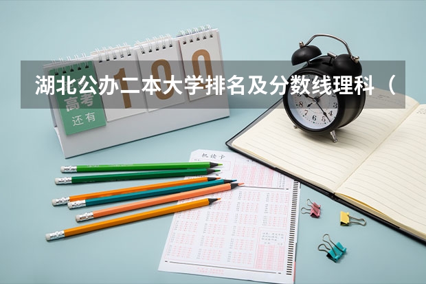 湖北公办二本大学排名及分数线理科（420分理科二本公办大学）