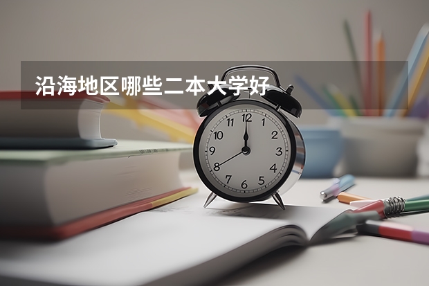 沿海地区哪些二本大学好