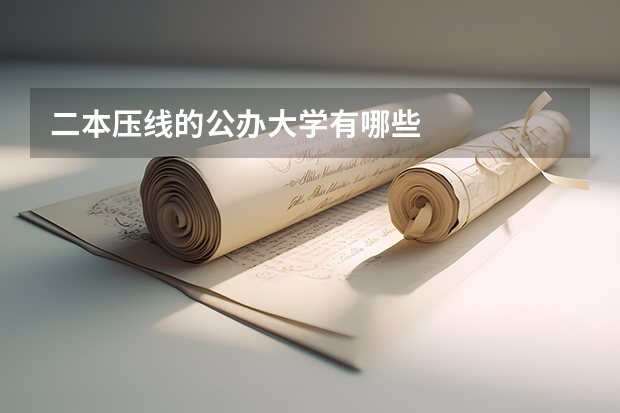 二本压线的公办大学有哪些