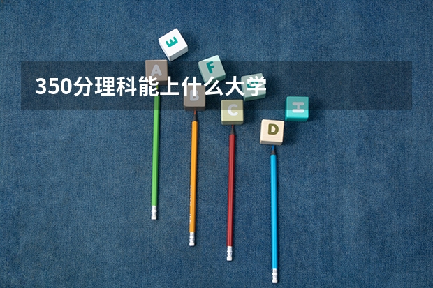 350分理科能上什么大学