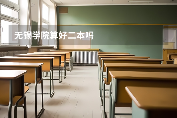 无锡学院算好二本吗
